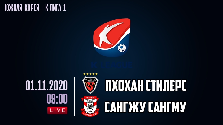 Пхохан Стилерс — Сангжу Сангму, смотреть онлайн 1 ноября 2020