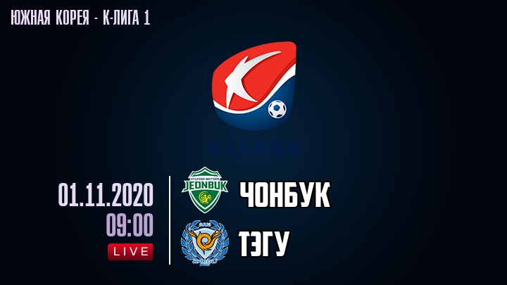Чонбук — Тэгу, смотреть онлайн 1 ноября 2020