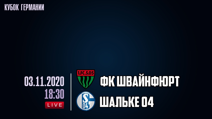 ФК Швайнфюрт - Шальке 04 - смотреть онлайн 3 ноября 2020