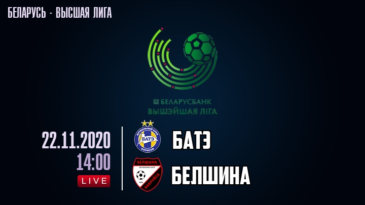 БАТЭ — Белшина, смотреть онлайн 22 ноября 2020