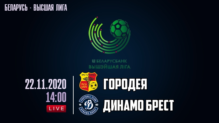 Городея — Динамо Брест, смотреть онлайн 22 ноября 2020