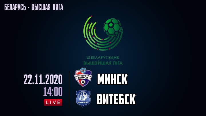 Минск — Витебск, смотреть онлайн 22 ноября 2020