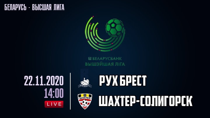Рух Брест — Шахтер-Солигорск, смотреть онлайн 22 ноября 2020