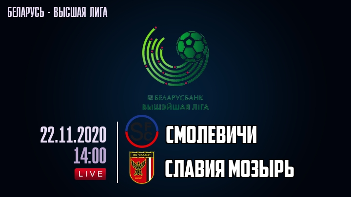 Смолевичи — Славия Мозырь, смотреть онлайн 22 ноября 2020