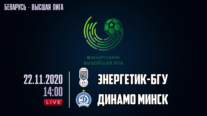 Энергетик-БГУ — Динамо Минск, смотреть онлайн 22 ноября 2020
