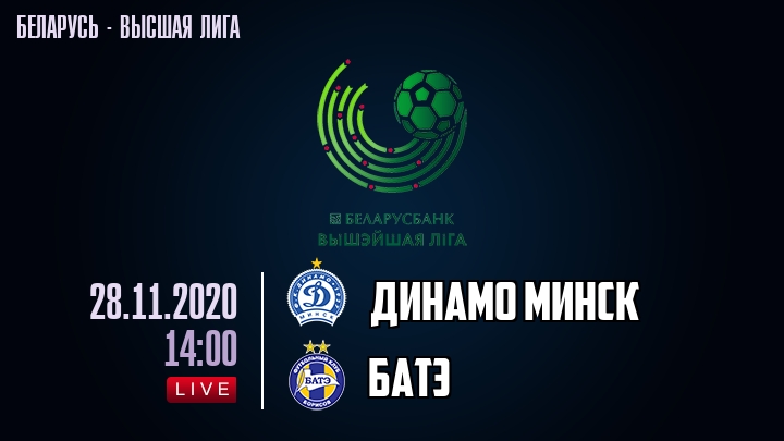 Динамо Минск — БАТЭ, смотреть онлайн 28 ноября 2020