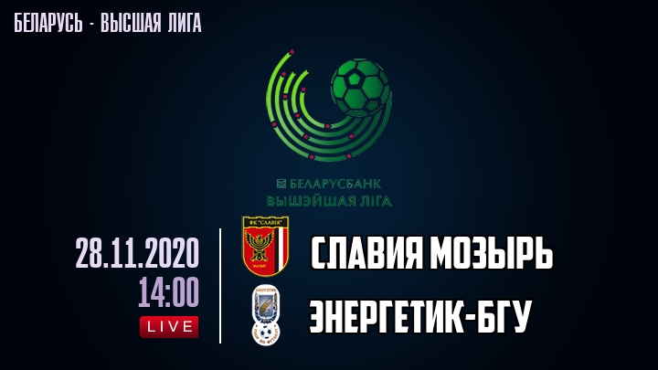 Славия Мозырь — Энергетик-БГУ, смотреть онлайн 28 ноября 2020