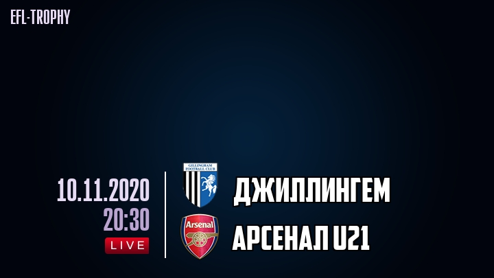 Джиллингем - Арсенал U21 - смотреть онлайн 10 ноября 2020