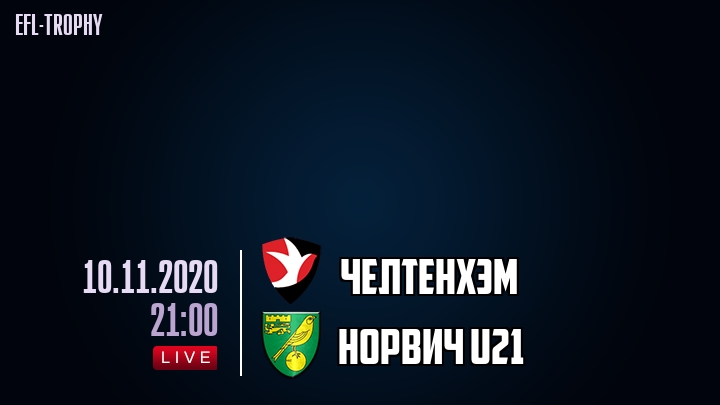 Челтенхэм - Норвич U21 - смотреть онлайн 10 ноября 2020