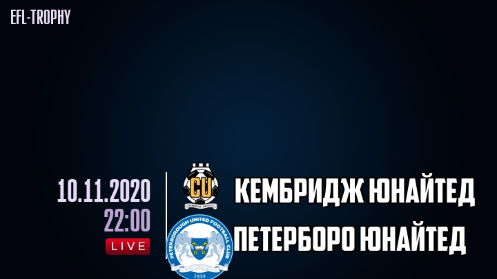 Кембридж Юнайтед - Петерборо Юнайтед - смотреть онлайн 10 ноября 2020