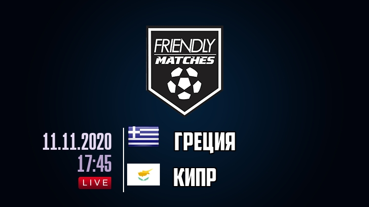 Греция — Кипр, смотреть онлайн 11 ноября 2020