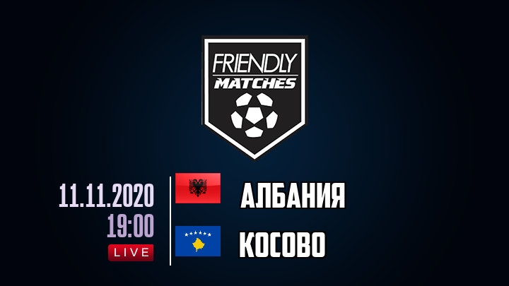 Албания — Косово, смотреть онлайн 11 ноября 2020