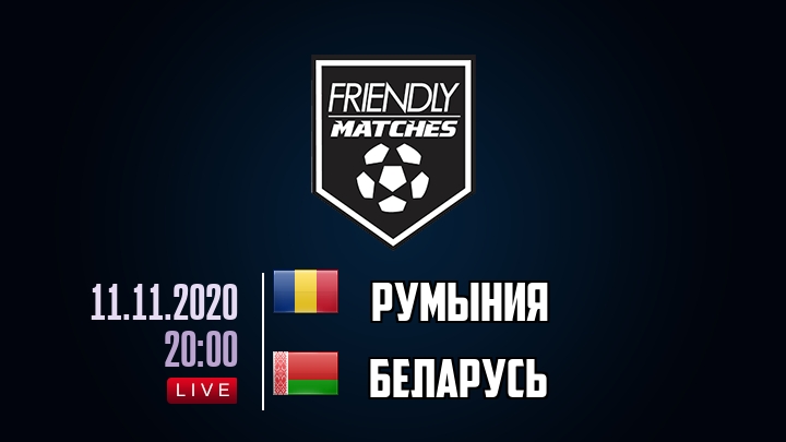 Румыния — Беларусь, смотреть онлайн 11 ноября 2020