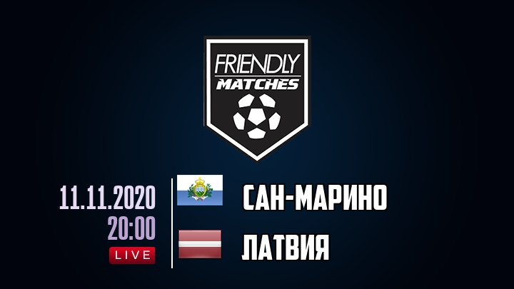 Сан-Марино — Латвия, смотреть онлайн 11 ноября 2020