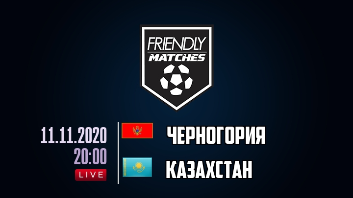 Черногория — Казахстан, смотреть онлайн 11 ноября 2020
