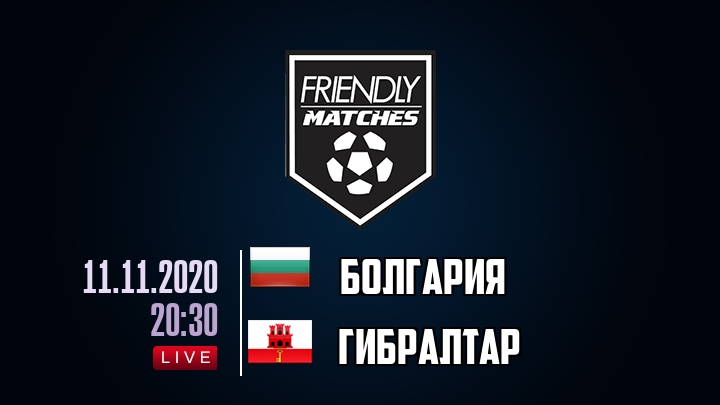 Болгария — Гибралтар, смотреть онлайн 11 ноября 2020