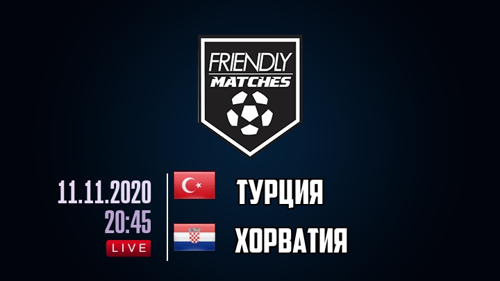 Турция — Хорватия, смотреть онлайн 11 ноября 2020