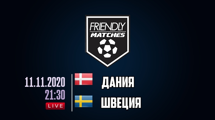 Дания — Швеция, смотреть онлайн 11 ноября 2020