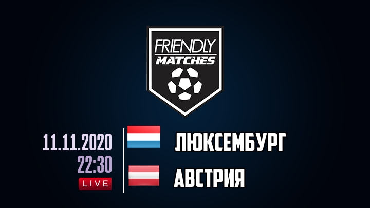 Люксембург — Австрия, смотреть онлайн 11 ноября 2020
