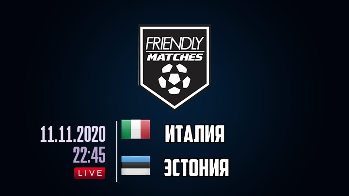Италия — Эстония, смотреть онлайн 11 ноября 2020