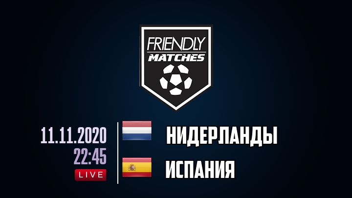 Нидерланды — Испания, смотреть онлайн 11 ноября 2020