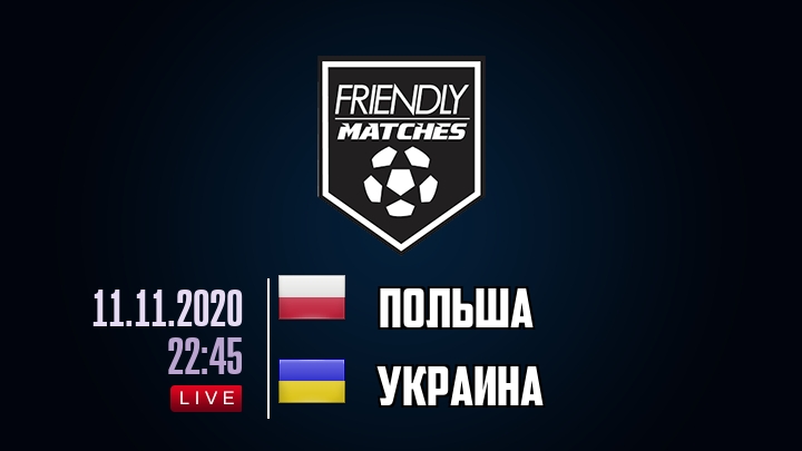 Польша — Украина, смотреть онлайн 11 ноября 2020