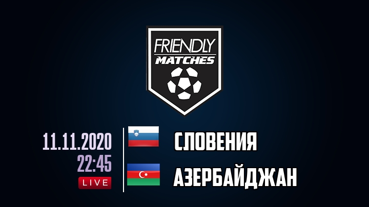Словения — Азербайджан, смотреть онлайн 11 ноября 2020