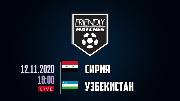 Сирия — Узбекистан, смотреть онлайн 12 ноября 2020