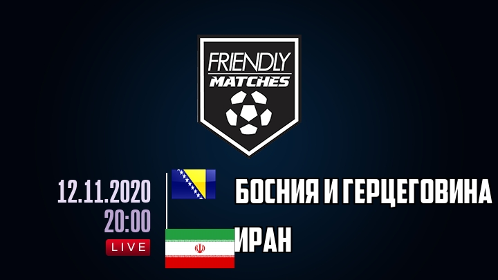 Босния и Герцеговина — Иран, смотреть онлайн 12 ноября 2020