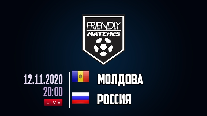 Молдова — Россия, смотреть онлайн 12 ноября 2020
