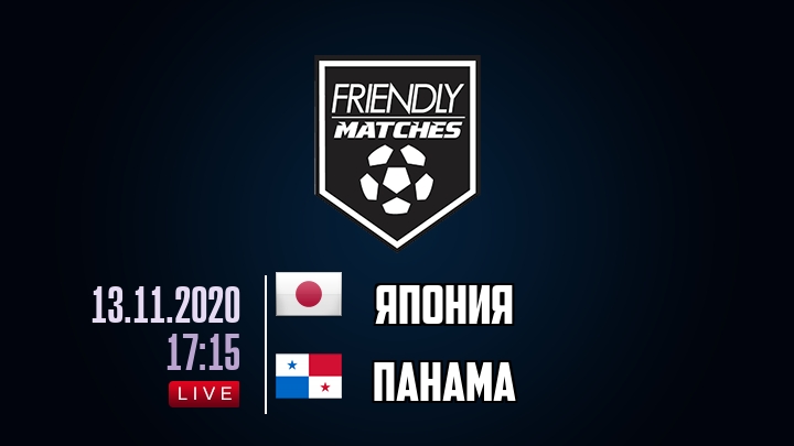 Япония — Панама, смотреть онлайн 13 ноября 2020