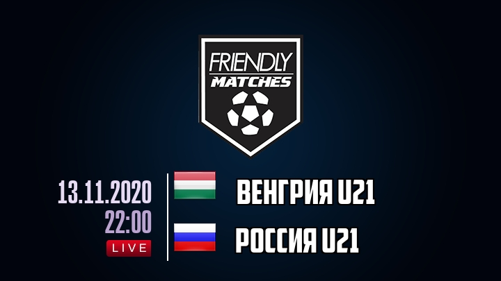 Венгрия U21 — Россия U21, смотреть онлайн 13 ноября 2020