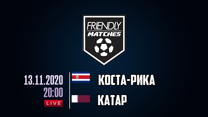 Коста-Рика — Катар, смотреть онлайн 13 ноября 2020