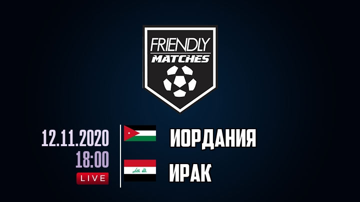 Иордания — Ирак, смотреть онлайн 12 ноября 2020