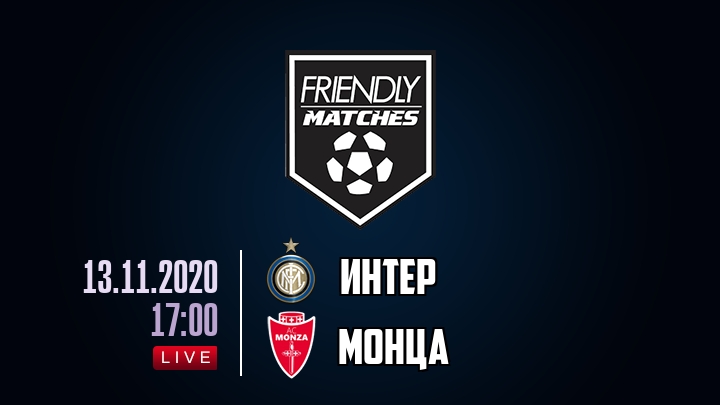 Интер — Монца, смотреть онлайн 13 ноября 2020
