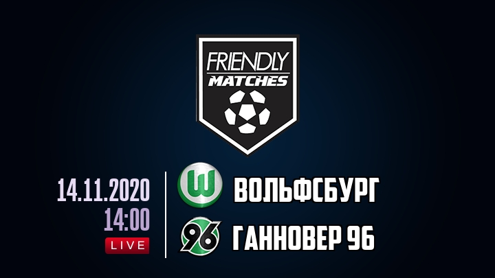 Вольфсбург — Ганновер 96, смотреть онлайн 14 ноября 2020