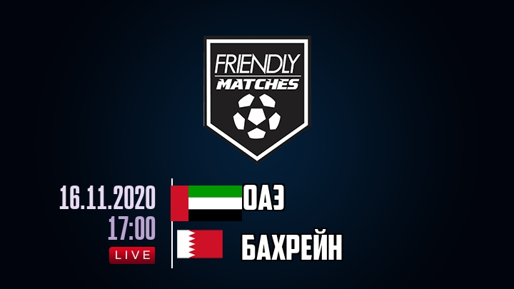 ОАЭ — Бахрейн, смотреть онлайн 16 ноября 2020