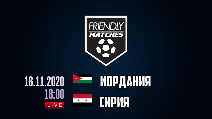 Иордания — Сирия, смотреть онлайн 16 ноября 2020