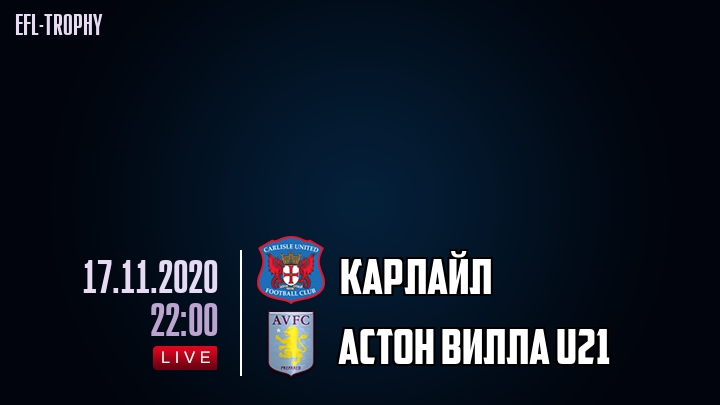 Карлайл - Астон Вилла U21 - смотреть онлайн 17 ноября 2020