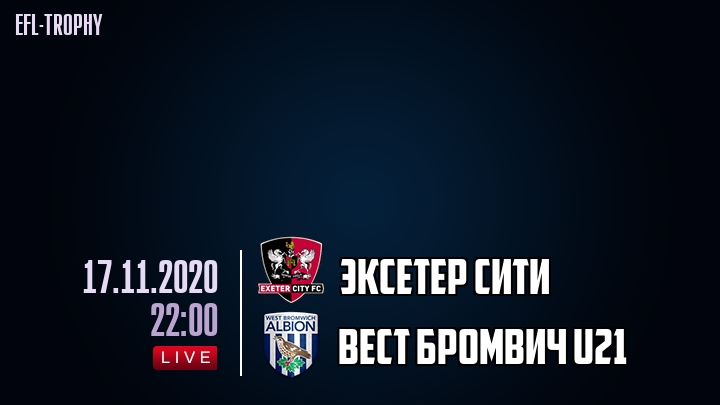 Эксетер Сити - Вест Бромвич U21 - смотреть онлайн 17 ноября 2020