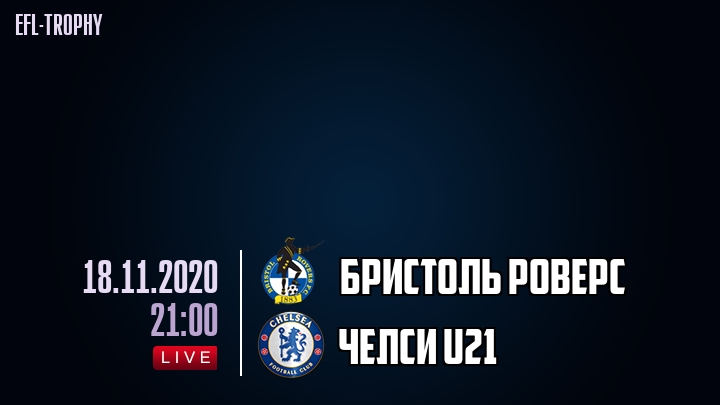 Бристоль Роверс - Челси U21 - смотреть онлайн 18 ноября 2020