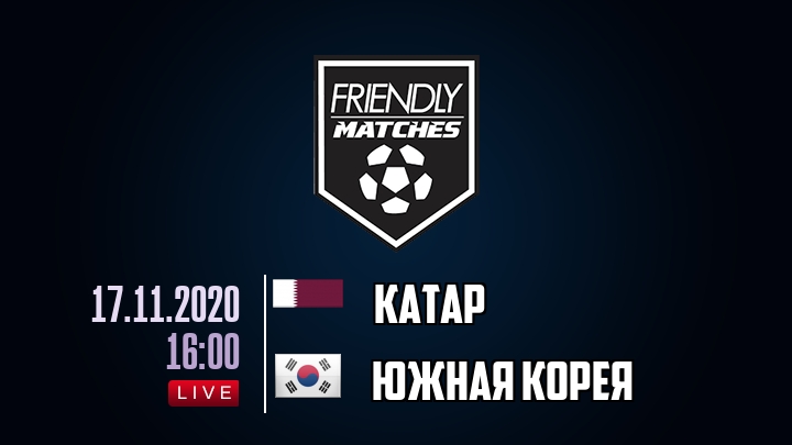 Катар — Южная Корея, смотреть онлайн 17 ноября 2020