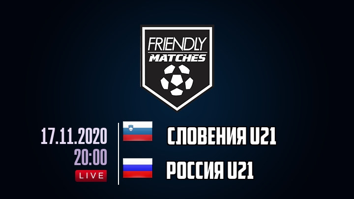 Словения U21 — Россия U21, смотреть онлайн 17 ноября 2020