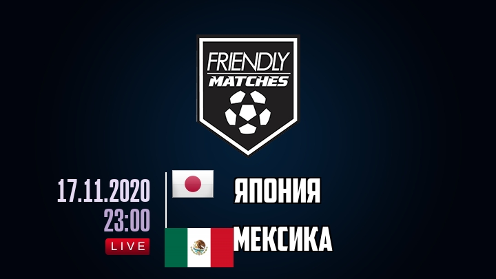 Япония — Мексика, смотреть онлайн 17 ноября 2020