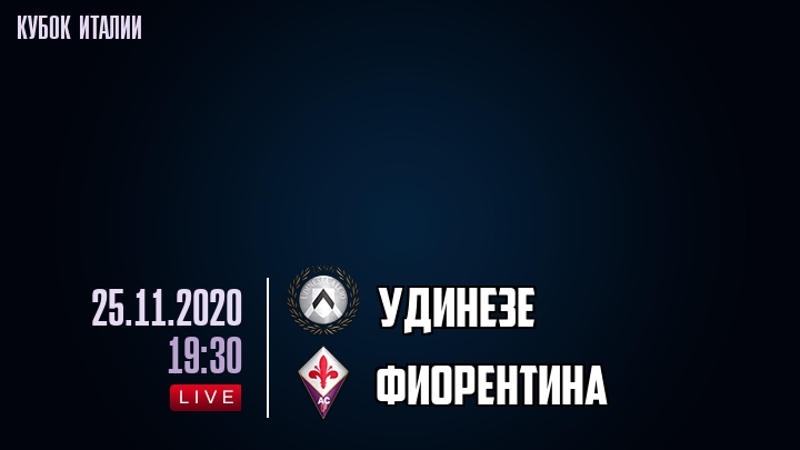 Удинезе - Фиорентина - смотреть онлайн 25 ноября 2020