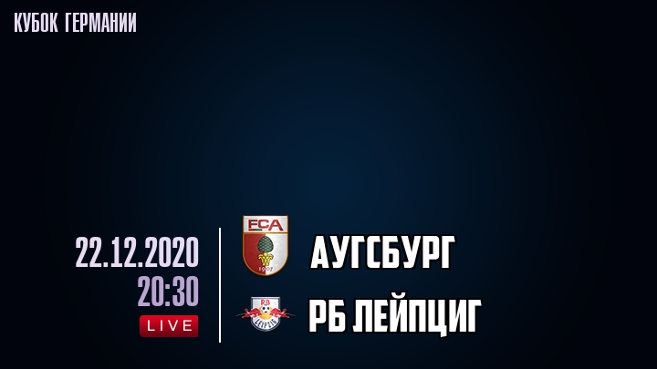 Аугсбург - РБ Лейпциг - смотреть онлайн 22 декабря 2020