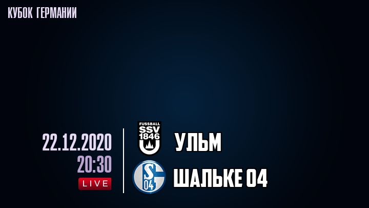 Ульм - Шальке 04 - смотреть онлайн 22 декабря 2020