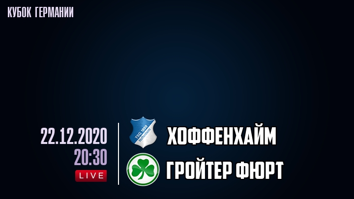 Хоффенхайм - Гройтер Фюрт - смотреть онлайн 22 декабря 2020