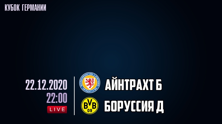 Айнтрахт Б - Боруссия Д - смотреть онлайн 22 декабря 2020