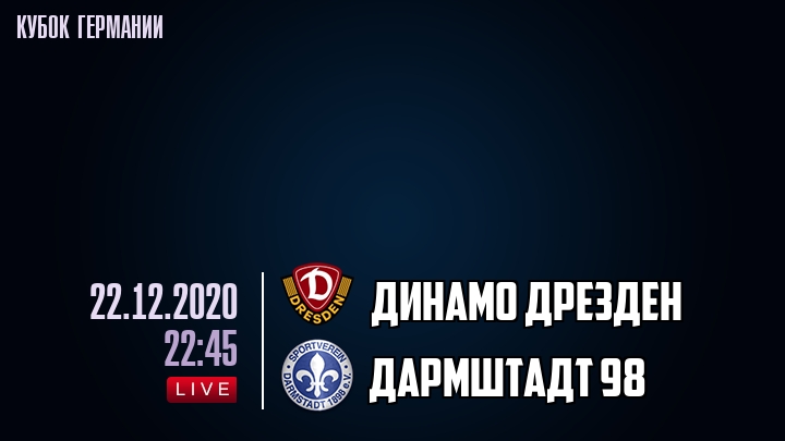 Динамо Дрезден - Дармштадт 98 - смотреть онлайн 22 декабря 2020